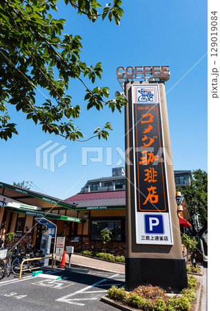 コメダ珈琲店 三鷹上連雀店　東京都三鷹市上連雀 129019084