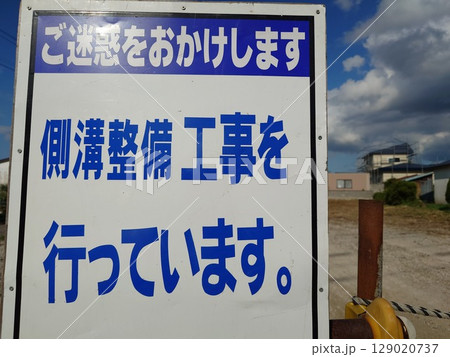 道路工事(側溝整備工事)の看板 道路工事(側溝整備工事)の看板 129020737