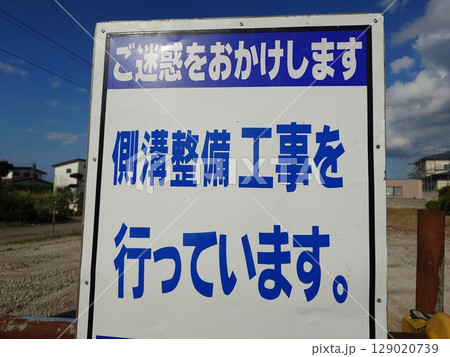 道路工事（側溝整備工事）の看板 129020739
