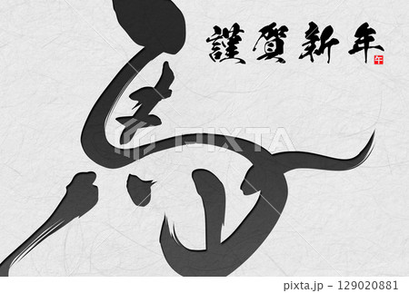 午年年賀状（筆文字） 129020881