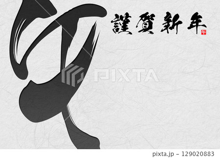 午年年賀状（筆文字） 129020883