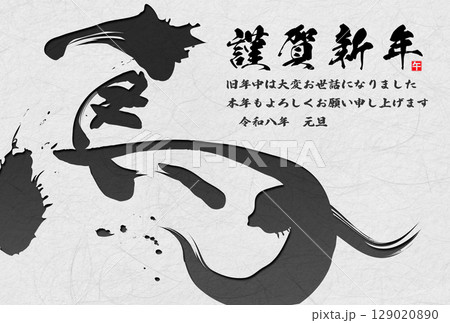 午年年賀状（筆文字） 129020890