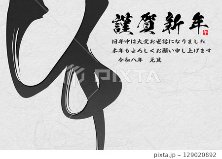 午年年賀状（筆文字） 129020892