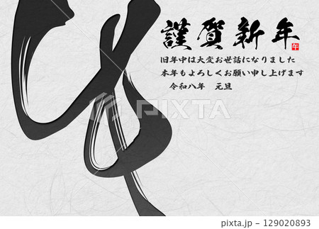 午年年賀状（筆文字） 129020893