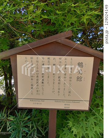 岡山後楽園、岡山藩2代目藩主・池田綱政が築いた大庭園、歴史的文化遺産、鶴鳴館 129024149
