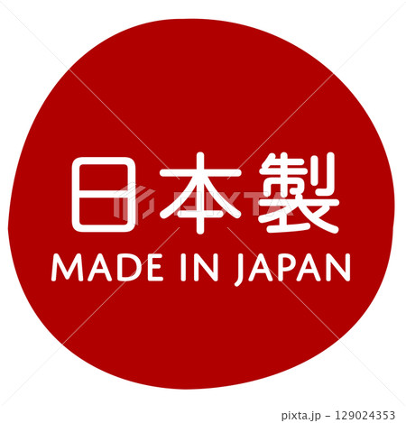 日本製のマーク 129024353