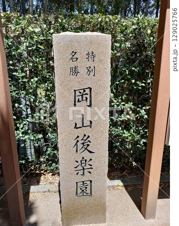 岡山後楽園、岡山藩2代目藩主・池田綱政が築いた大庭園、歴史的文化遺産、石碑 129025766