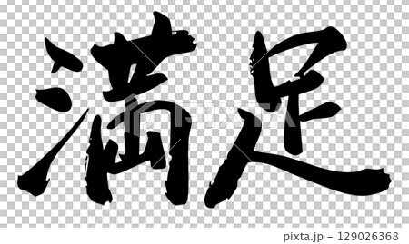 Handwritten brush character material Satisfaction icon Vector material Black Handwritten brush character material Satisfaction icon Vector material Black 129026368