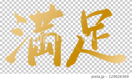 Handwritten brush character material Satisfaction icon Vector material Gold 129026369