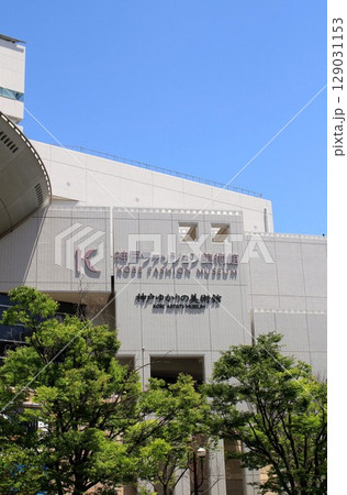 神戸ファッション美術館・神戸ゆかりの美術館 神戸ファッション美術館・神戸ゆかりの美術館 129031153