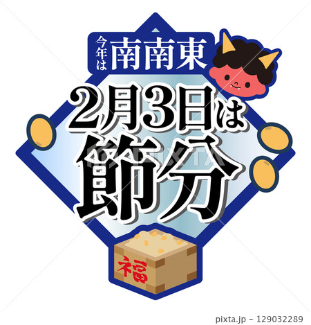 節分のイラスト 2月3日 南南東 節分のイラスト 2月3日 南南東 129032289