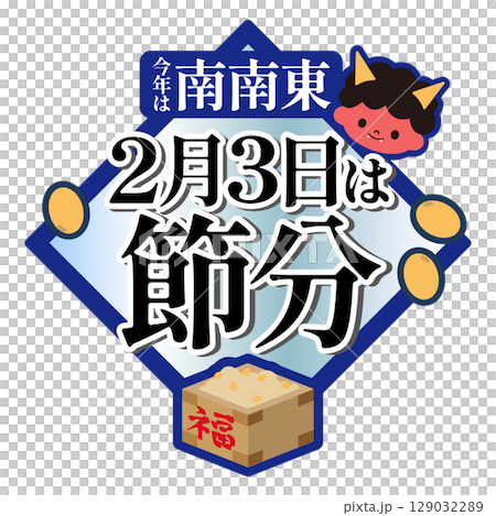 節分のイラスト 2月3日 南南東 節分のイラスト 2月3日 南南東 129032289