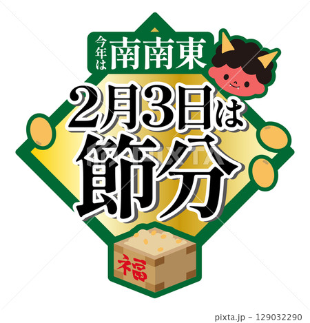 節分のイラスト　2月3日　南南東 129032290
