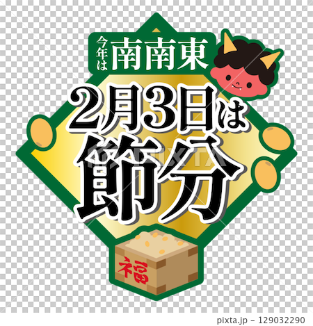 節分のイラスト　2月3日　南南東 129032290