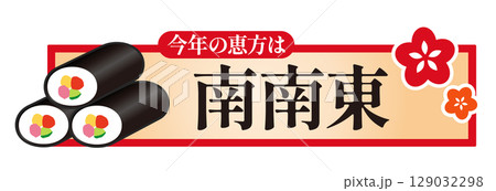 節分 今年の恵方 南南東 節分 今年の恵方 南南東 129032298