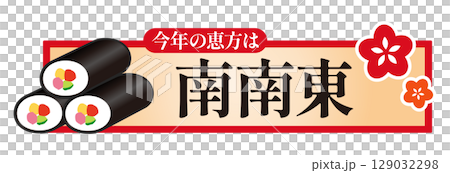 節分 今年の恵方 南南東 節分 今年の恵方 南南東 129032298