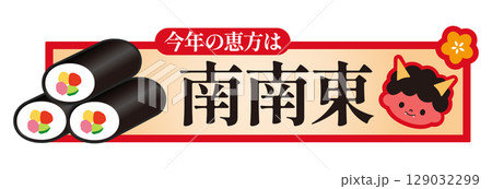 節分　今年の恵方　南南東 129032299