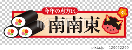 節分　今年の恵方　南南東 129032299