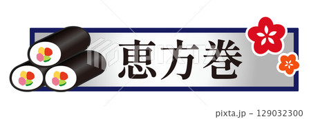 節分　恵方巻の文字イラスト 129032300