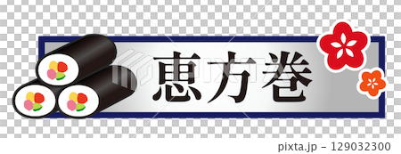 節分　恵方巻の文字イラスト 129032300