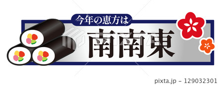 節分 今年の恵方 南南東 節分 今年の恵方 南南東 129032301