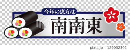 節分 今年の恵方 南南東 節分 今年の恵方 南南東 129032301