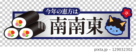 節分 今年の恵方 南南東 節分 今年の恵方 南南東 129032302