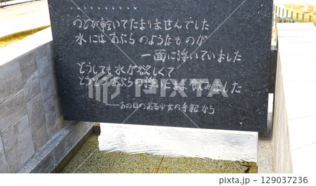 長崎平和公園の泉の手記のモニュメントのある風景 長崎平和公園の泉の手記のモニュメントのある風景 129037236