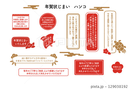 年賀状じまい 129038192