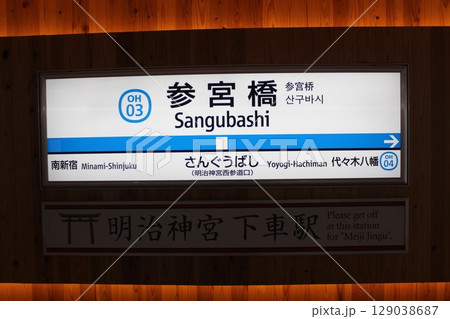 小田急線参宮橋駅 駅名標 129038687