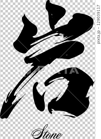 岩石書法設計 129039117