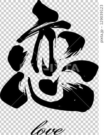 熱愛書法設計 129039123