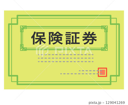 保険証券　書類 129041269