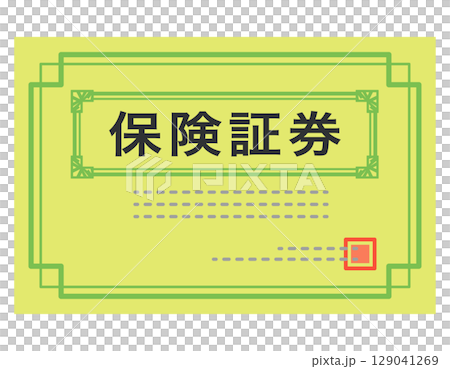 保険証券　書類 129041269