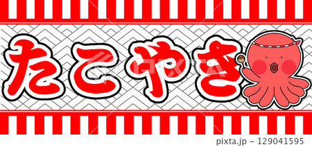 たこ焼き屋さんの看板のイラスト背景あり たこ焼き屋さんの看板のイラスト背景あり 129041595