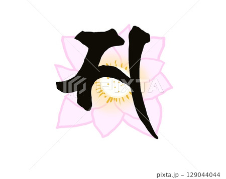 観世音菩薩のシンボルの梵字と蓮の花のイラスト 129044044