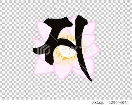 観世音菩薩のシンボルの梵字と蓮の花のイラスト 129044044