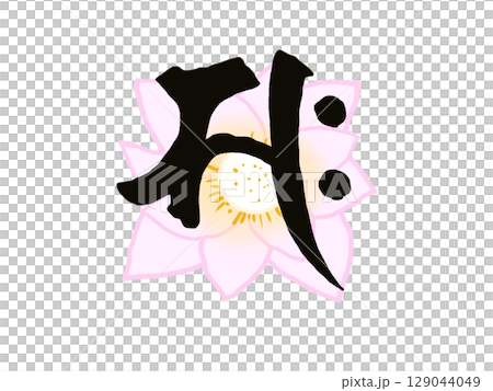 象徵菩薩清淨的梵文字符和蓮花的插圖 129044049