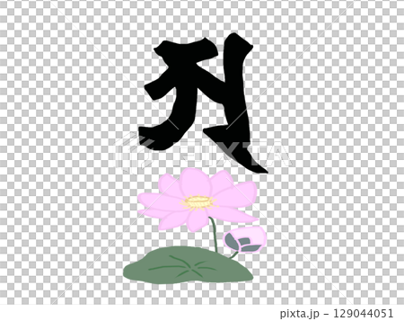 梵文中地球符號和蓮花的插圖 129044051