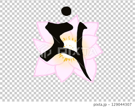 文殊菩薩的梵文字符和蓮花符號的插圖 129044307