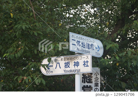世良田町の世良田祇園まつり(2025.7.26) 集合地の八坂神社は100メートル先の交通案内板 129045706