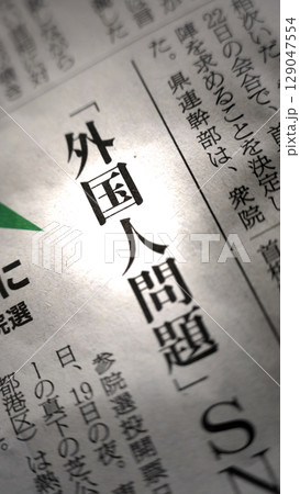 新聞見出し 外国人問題 新聞見出し 外国人問題 129047554