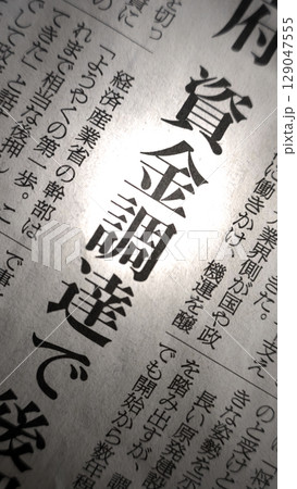 新聞見出し 資金調達 新聞見出し 資金調達 129047555