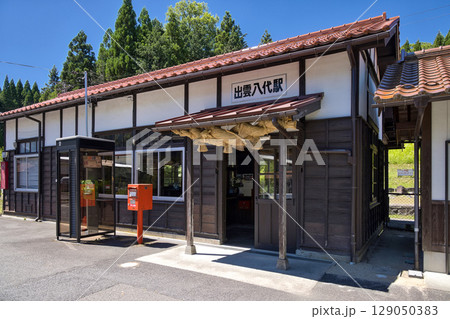 〈島根県〉奥出雲町　木造駅舎の出雲八代駅 129050383