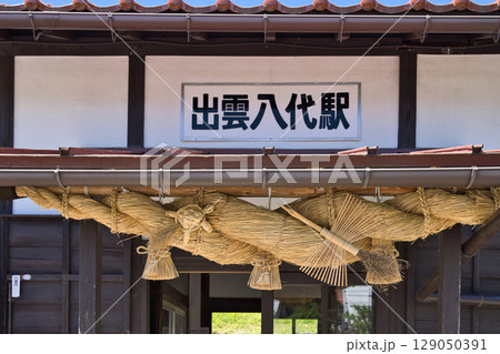 〈島根県〉奥出雲町 出雲八代駅のしめ縄 〈島根県〉奥出雲町 出雲八代駅のしめ縄 129050391