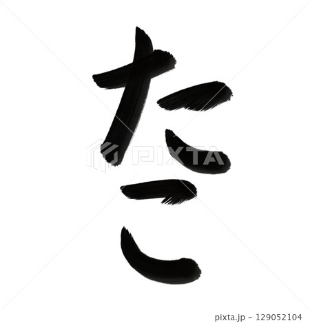 たこ (Octopus) 筆文字・手書き 129052104