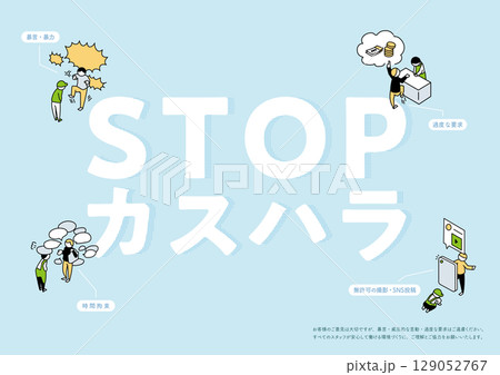 カスタマーハラスメント横位置ポスター 129052767