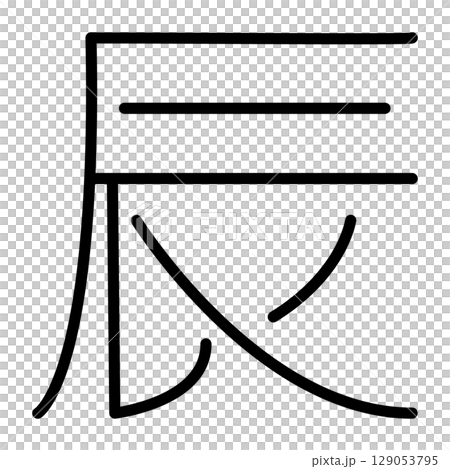 日本現代龍生肖漢字向量素材 129053795