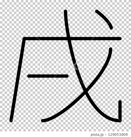 Japanese modern dog zodiac kanji vector material Japanese modern dog zodiac kanji vector material 129053809