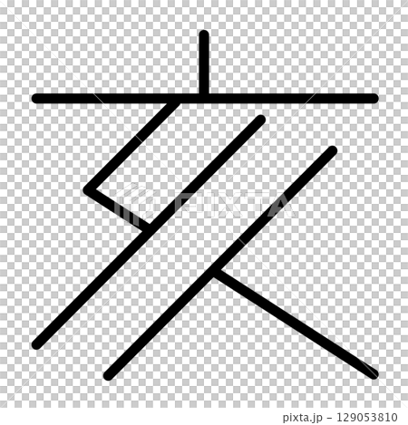 日本現代十二生肖漢字向量素材之豬 129053810
